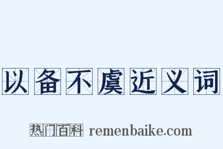 以备不虞近义词是什么意思的图片